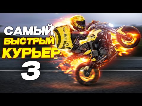 Видео: Я РЕАЛЬНО САМЫЙ БЫСТРЫЙ КУРЬЕР???