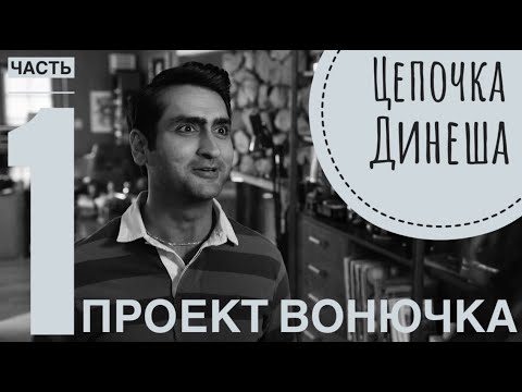 Видео: Цепочка Динеша и проект Вонючка. 1 часть. Кремниевая долина 3 сезон.