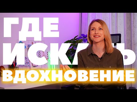 Видео: Творческое свидание. Как простая техника помогает найти вдохновение и авторский стиль?