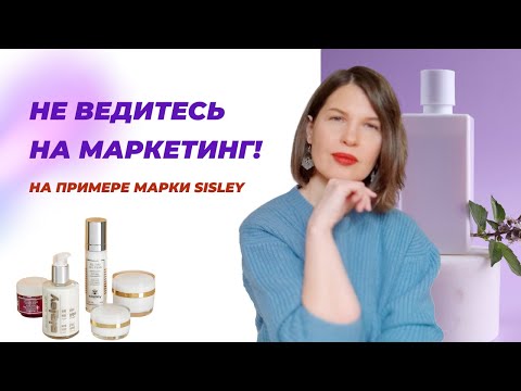 Видео: ДЕЙСТВИТЕЛЬНО ЛИ ДОРОГАЯ "ФИТО" - КОСМЕТИКА ФИТО? НА ПРИМЕРЕ КОСМЕТИКИ SISLEY.