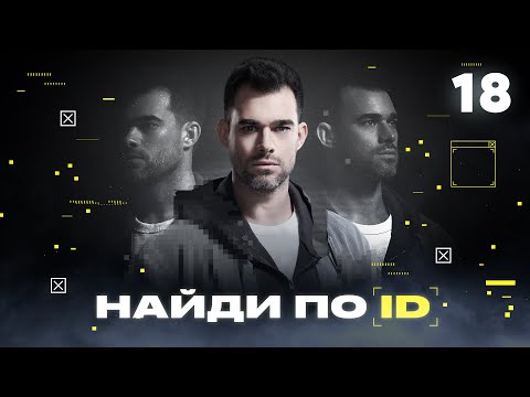 Видео: Найди по ID | Сезон 1 | Выпуск 18