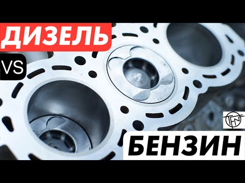 Видео: Дизель VS Бензин! Что Лучше!