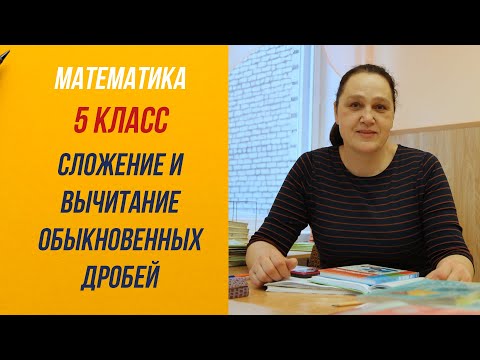 Видео: 5 класс . Сложение и вычитание обыкновенных дробей