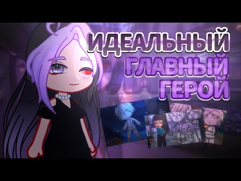 Видео: Идеальный главный герой / kaibutsy