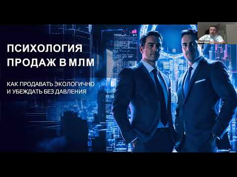Видео: Психология продаж в МЛМ. Как продавать экологично и убеждать без давления