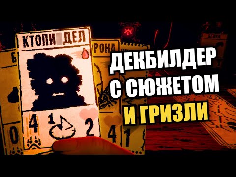 Видео: Лучший нарративный декбилдер уходящего года | Тот Самый Обзор Inscryption