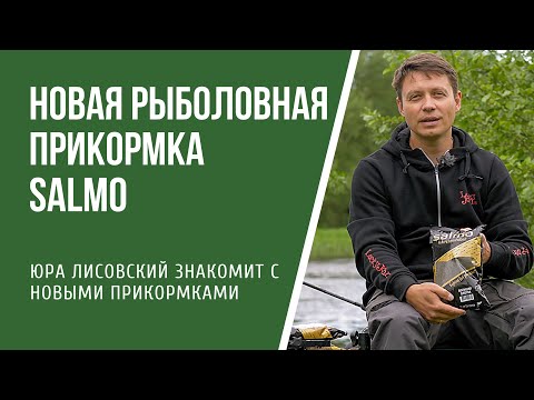 Видео: Рыболовные прикормки Salmo в обзоре от Юры Лисовского