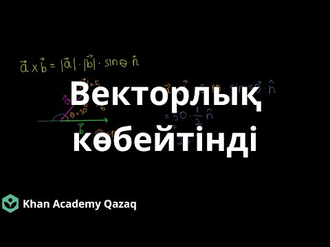 Видео: Векторлық көбейтінді (1 - бөлім) | Физика | Қазақ Хан Академиясы