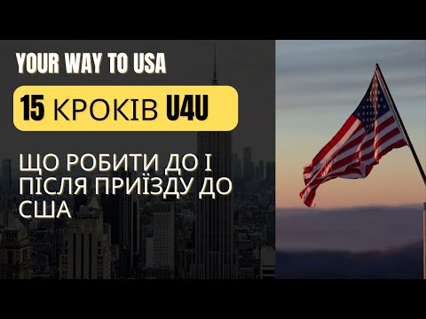 Видео: 15 кроків ДО та ПІСЛЯ приїзду до США по U4U