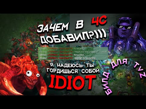 Видео: ТОКСИК ЗАБЛОЧИЛ МЕНЯ НО ПОПАЛ во ВТОРУЮ ИГРУ СО МНОЙ АХААХАЪХА в StarCraft 2