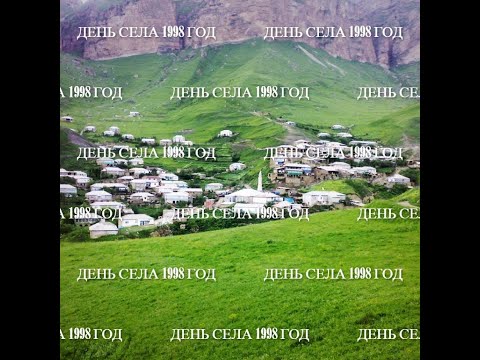 Видео: День села 1998год.... (Ахвахский район с.Изано)