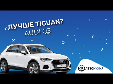 Видео: AUDI Q3 2019 Обзор. Ты забудешь про TIGUAN. Тест-драйв авто из Америки
