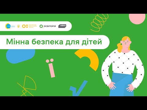 Видео: 6. Спільно до навчання. Мінна безпека