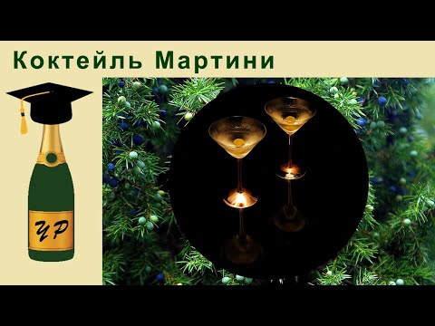 Видео: Коктейль Мартини