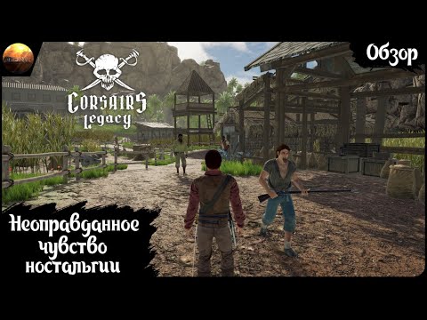 Видео: Corsairs Legacy - Неоправданное чувство ностальгии (Обзор)