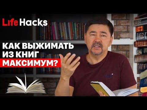 Видео: Кітапты не үшін, қалай және қанша оқу керек?  | LifeHacқs