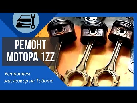 Видео: Ремонт мотора 1ZZ. Расход масла