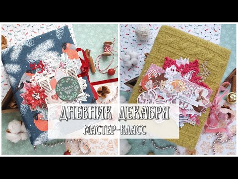 Видео: МК Дневник Декабря 2020 // Дневник Зимы // Джанкбук // December Daily