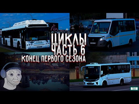Видео: Циклы часть 6 (маршруты 87, 52 и 122)