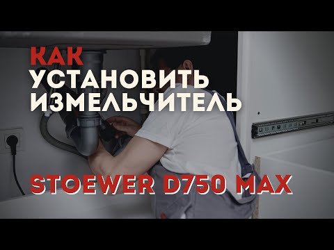 Видео: Установка измельчителя STOEWER D750 MAX. Установка измельчителя на толстую мойку