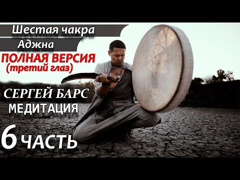 Видео: 🔥МЕДИТАЦИЯ НА РАСКРЫТИЕ 6 ЧАКРЫ 🙏 шестая чакра: Аджна (третий глаз) 🙏 ШАМАНСКИЙ БУБЕН ❤ЧАСТЬ 6
