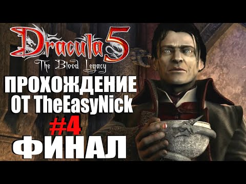 Видео: Dracula 5: The Blood Legacy. Прохождение. #4. ФИНАЛ.
