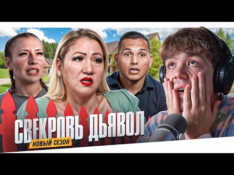 Видео: СВЕКРОВЬ ДЬЯВОЛ - ХАМСКОЕ БЫДЛО..