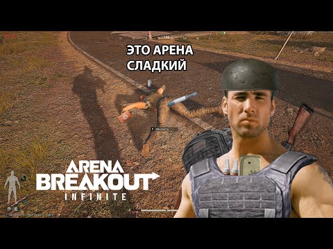 Видео: ЭТО ARENA BREAKOUT ДЕТКА | УГАР,ФЕЙЛЫ,БАГИ|