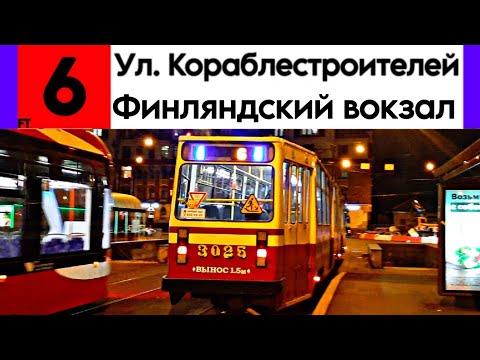 Видео: Трамвай 6 "Улица Кораблестроителей - Финляндский вокзал" ЛВС-86К б/н 3025