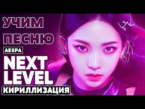 Видео: Учим песню Aespa - 'Next Level' | Кириллизация