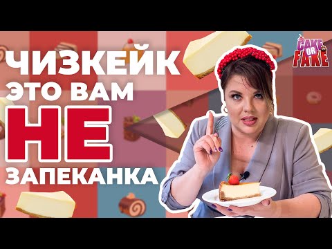 Видео: Почему чизкейк подменяют запеканкой? Где  найти настоящий чизкейк в Москве [обзор заведений]