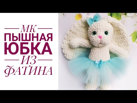 Видео: Пышная юбка из фатина  для игрушки