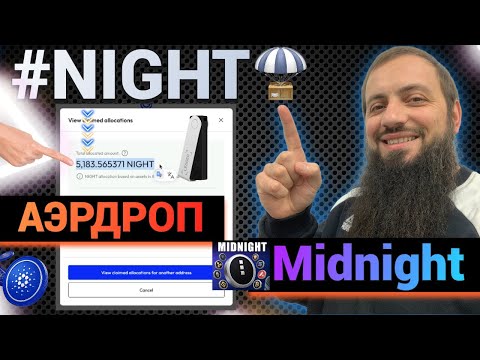 Видео: СРОЧНО 🔥 NIGHT  ПРОВЕРЯЕМ ДРОП Midnight от CARDANO 🔥 Glacier Drop phase 1 claims now closed ✅