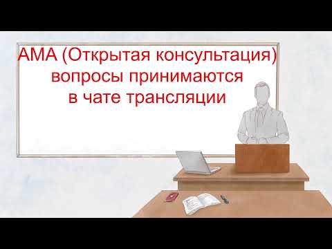 Видео: AMA (Открытая консультация)
