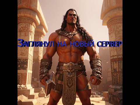 Видео: Переехал временно на дачу в Conan Exiles