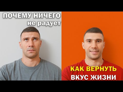 Видео: Почему ничего не радует и как вернуть вкус к жизни?