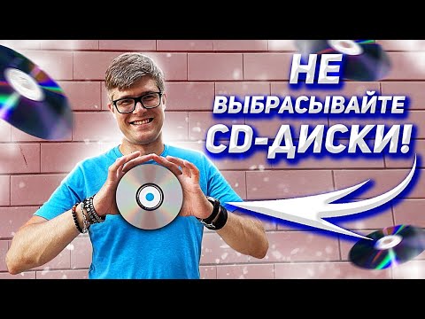 Видео: CD-диски умерли? | Что лучше компакт-диск или виниловая пластинка? | Плюсы CD-дисков
