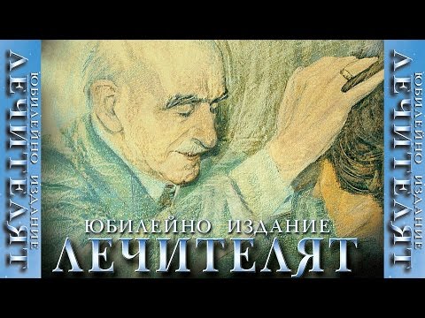 Видео: ЛЕЧИТЕЛЯТ - Петър Димков BG (official)