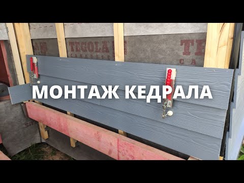 Видео: Монтаж кедрала