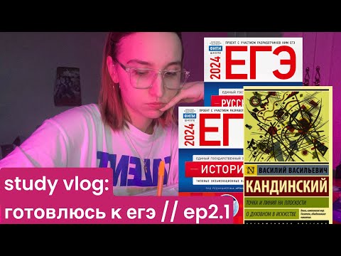 Видео: studyvlog: подготовка к зачёту по истории / школьные будни //ep2.1🧚🏻‍♀️