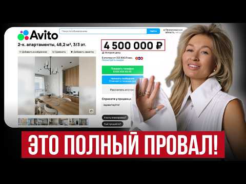 Видео: ТАКУЮ вторичку никто НИКОГДА не купит / ВСЯ ПРАВДА про покупку квартиры с ремонтом на Авито