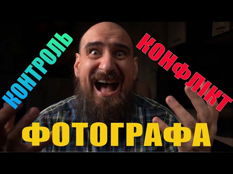 Видео: Від конфлікту до шедевру: приховані проблеми фотосесій