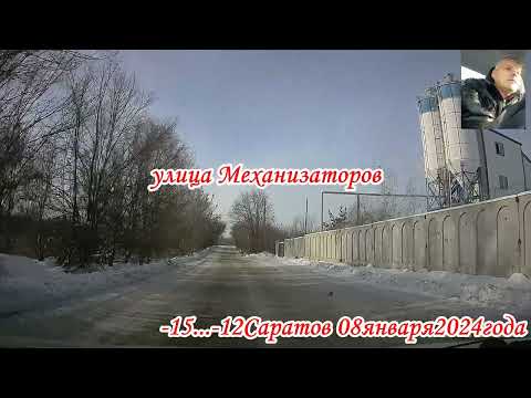 Видео: По улицам Саратова Заводской район от Увека по Механизаторов, Азина 08 января 2024 года 5 часть