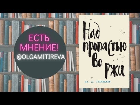 Видео: Джером Сэлинджер "Над пропастью во ржи"