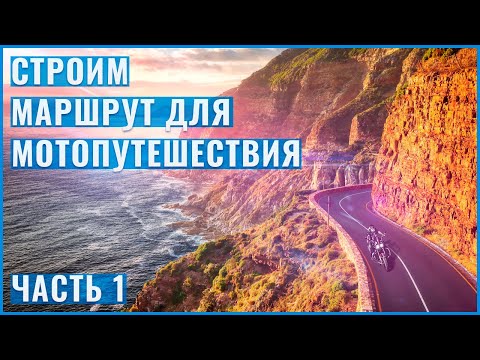 Видео: Как построить маршрут для мотопутешествия. Часть 1, теория