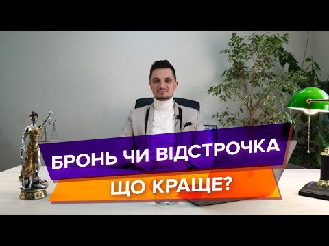 Видео: Що краще — бронь чи відстрочка? Які переваги та недоліки має бронювання і відстрочка?