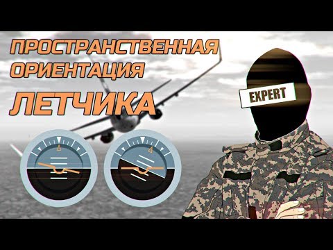 Видео: Пространственная ориентация летчика | методист 713го учебного авиаполка