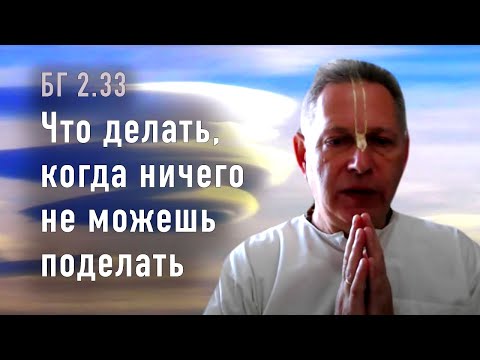 Видео: 2022-03-09 - БГ 2.33 - Что делать, когда ничего не можешь поделать