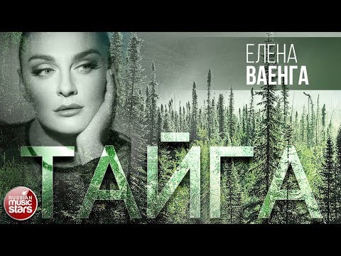 Видео: ЕЛЕНА ВАЕНГА — ТАЙГА ★ ВИДЕОКЛИП 2020 ★