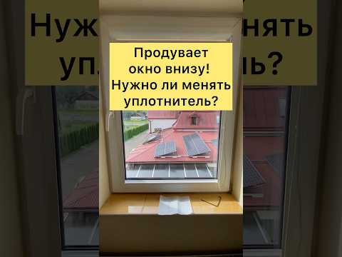 Видео: Продуват окно внизу! Нужно ли менять уплотнитель? #сделайсам #ремонтокна #рекомендации #ремонт #рек